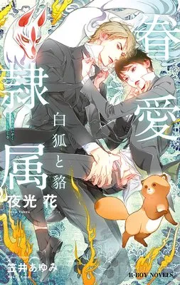 眷愛隷属 夜光花