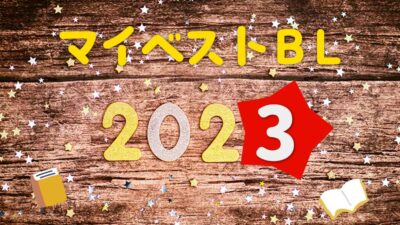 マイベストBL2023