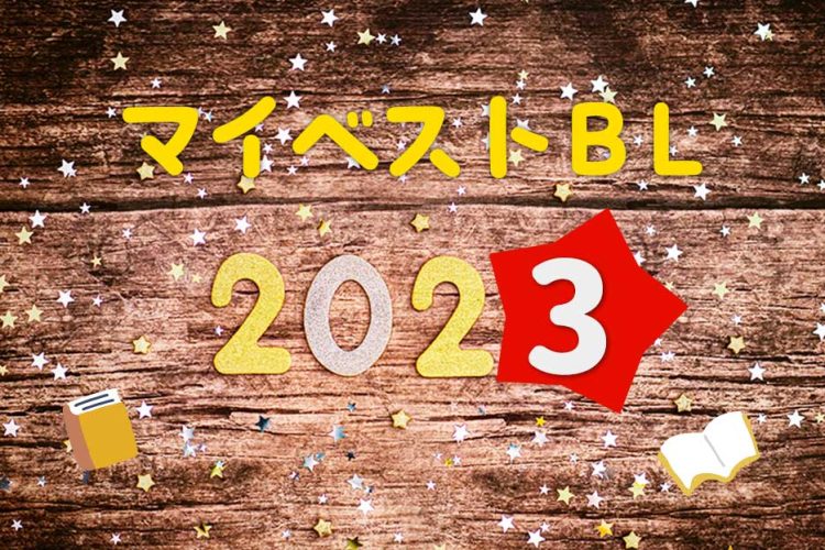 マイベストBL2023