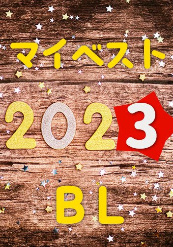 12月なので【マイベストBL2023】発表!!