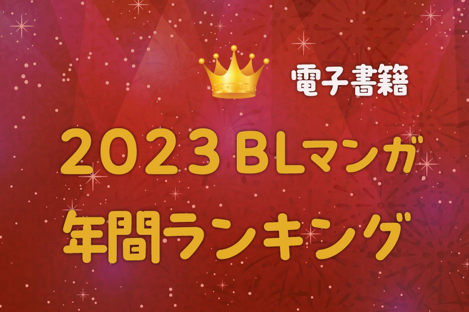 2023BLマンガ年間ランキング電子書籍