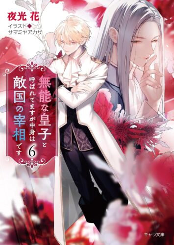 無能な皇子と呼ばれてますが中身は敵国の宰相です（6） 夜光花