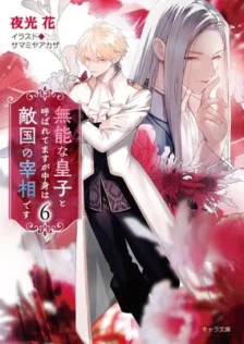 無能な皇子と呼ばれてますが中身は敵国の宰相です 6
