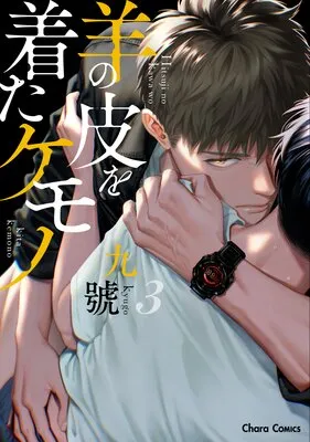 羊の皮を着たケモノ3 九號