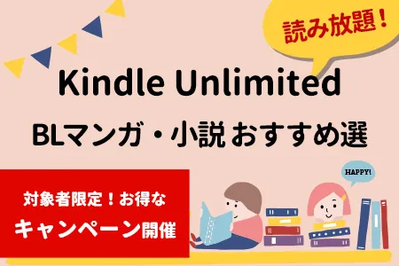 BLマンガ読み放題キンドルアンリミテッドお得キャンペーン