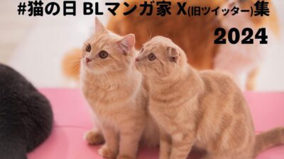猫の日BLマンガ家イラスト集