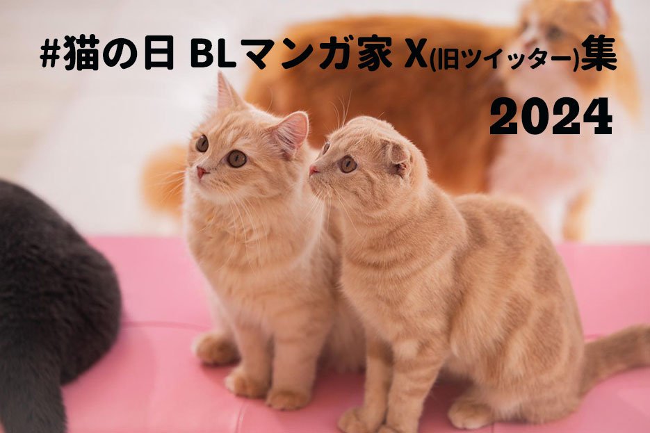 猫の日BLマンガ家イラスト集