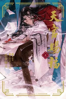 天官賜福