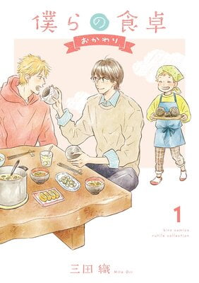 僕らの食卓～おかわり
