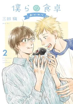 僕らの食卓 ～おかわり～
