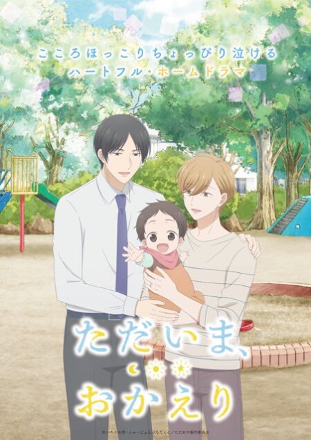 ただいま、おかえり アニメ2024