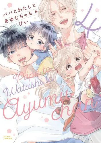 パパとわたしとあゆむちゃん 4巻2025年6月20日発売！