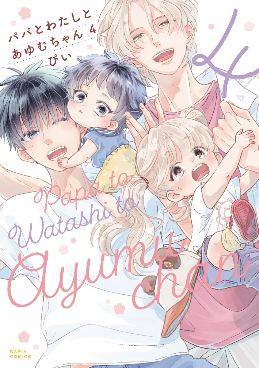 パパとわたしとあゆむちゃん4 ぴい
