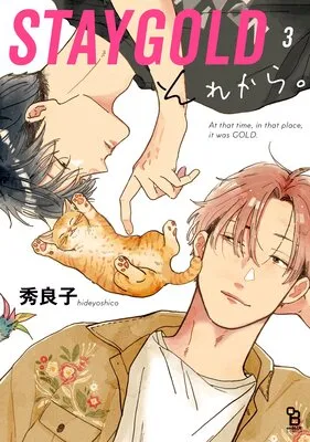 STAYGOLD　それから。（2）