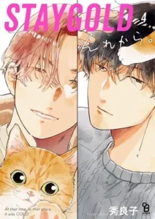 STAYGOLD それから。4 秀良子