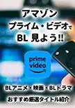 アマプラのBLアニメ・BLドラマ