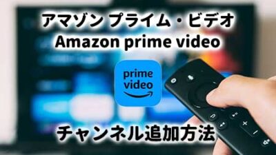 Amazonプライムビデオのチャンネル追加方法
