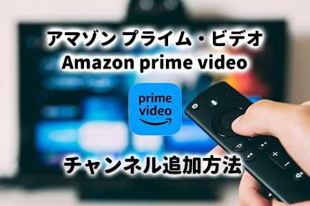 Amazonプライムビデオ チャンネル追加方法