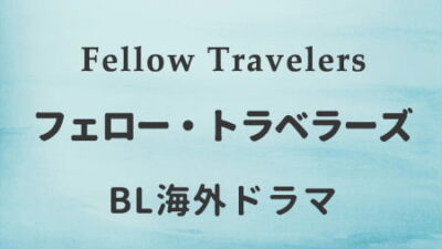 フェロートラベラーズ Fellow Travelers