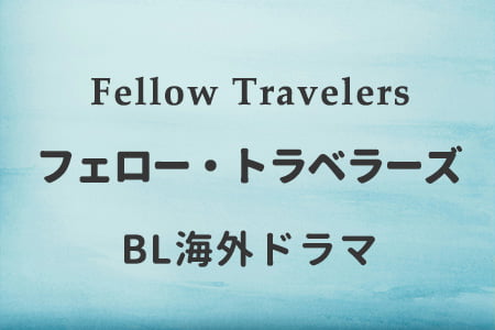 フェロートラベラーズ Fellow Travelers