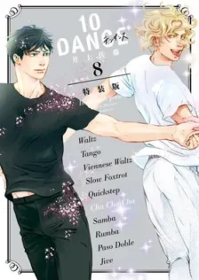 10DANCE 8特装版