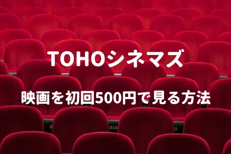TOHOシネマズで映画を500円で見る方法