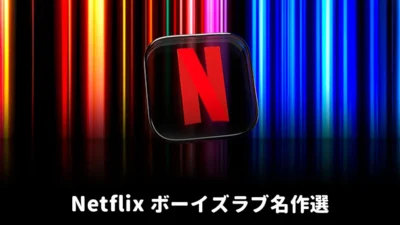 NETFLIX blアニメドラマ映画ボーイズラブ名作選