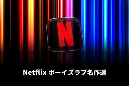 NETFLIX でblアニメドラマ映画ボーイズラブ名作選