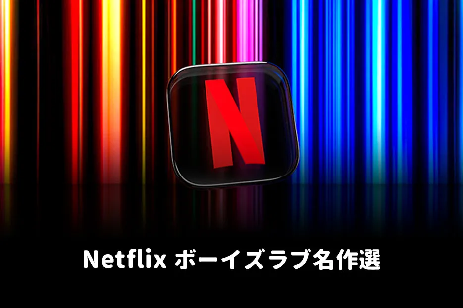 NETFLIX blアニメドラマ映画ボーイズラブ名作選