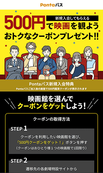 Pontaパス 500円で映画