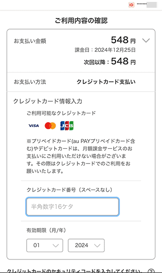 ご利用内容のご確認