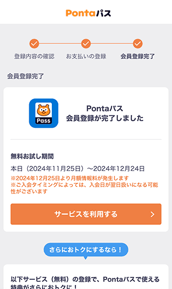 Pontaパス 会員登録完了