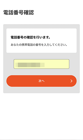 電話番号確認