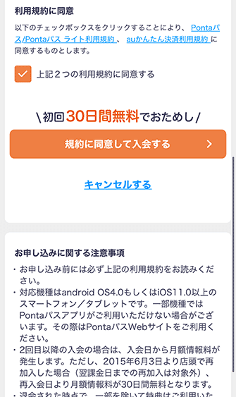 Pontaパス 規約に同意