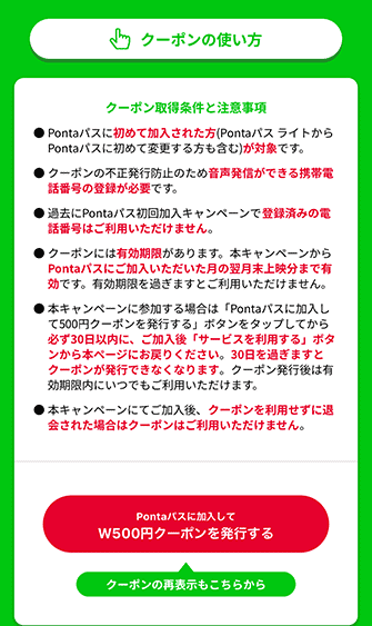 Pontaパス w500円クーポンを発行する