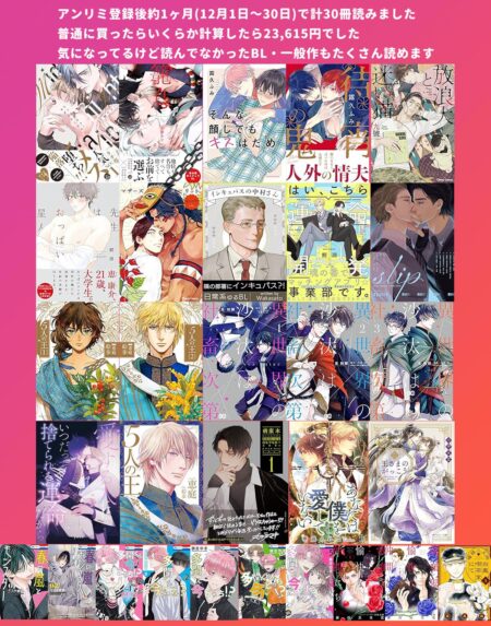 アンリミ登録後約1ヶ月でBL何冊読めるか検証