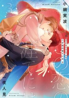 背中を預けるには 2【電子特別版】 小綱実波