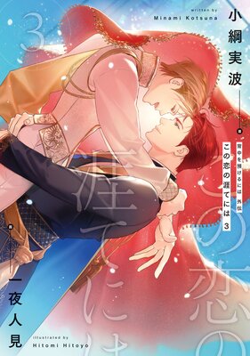 背中を預けるには 2【電子特別版】 小綱実波