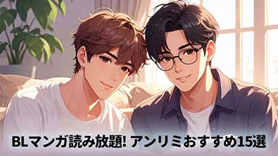BLマンガ読み放題 Kindle Unlimited おすすめBLマンガ15選