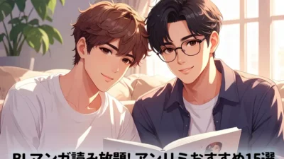 BLマンガ読み放題 Kindle Unlimited おすすめBLマンガ15選
