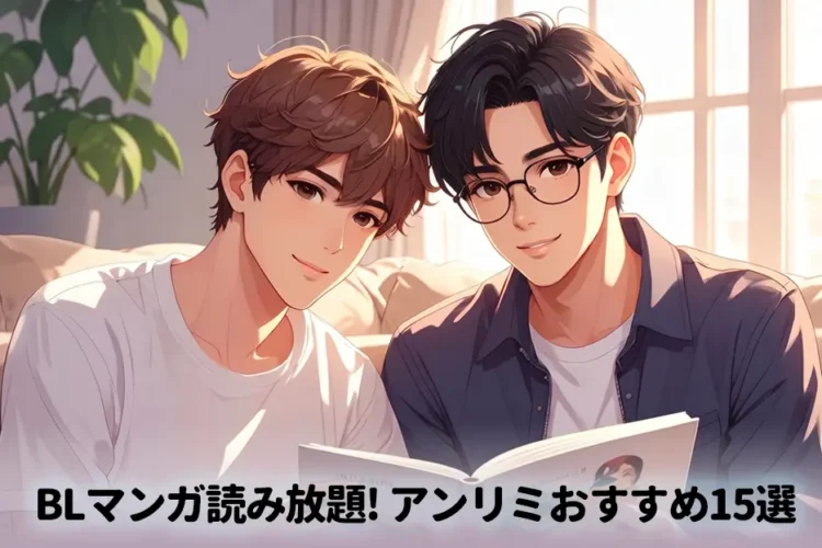 BLマンガ読み放題 Kindle Unlimited おすすめBLマンガ15選