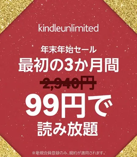 年末年始キャンペーンKindleUnlimited最初の3ヶ月99円
