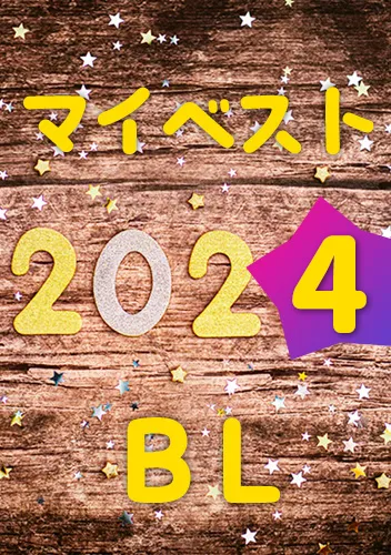 マイベストBL2024