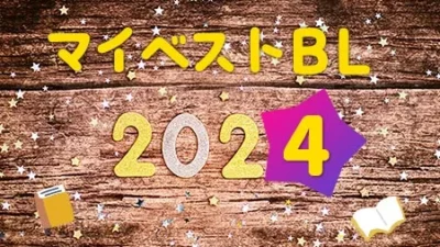 マイベストBL2024