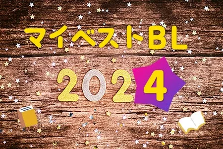 マイベストBL2024