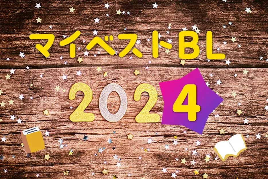 マイベストBL2024