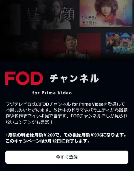 Prime VideoサブスクリプションFODチャンネル