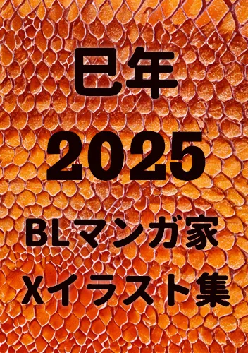 2025年BLマンガ家あけおめイラスト集