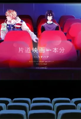 片道映画一本分　日乃チハヤ
