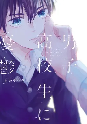 男子高校生に憂鬱　日乃チハヤ
